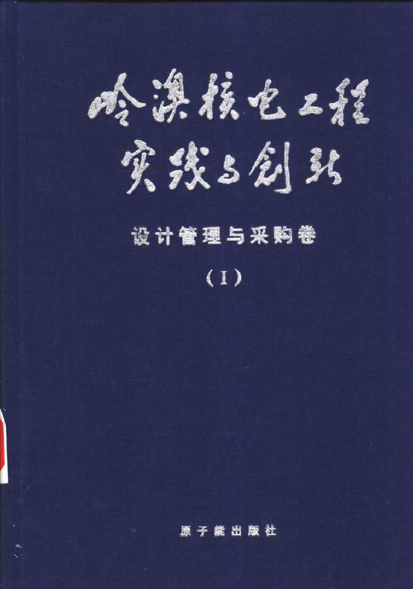 岭澳核电工程实践与创新设计管理与采购卷I设计与采购总体管理 执照申请与总体运行设计及制造质量控制 《岭澳核电工程实践与创新》编辑委员会编 (2003版)