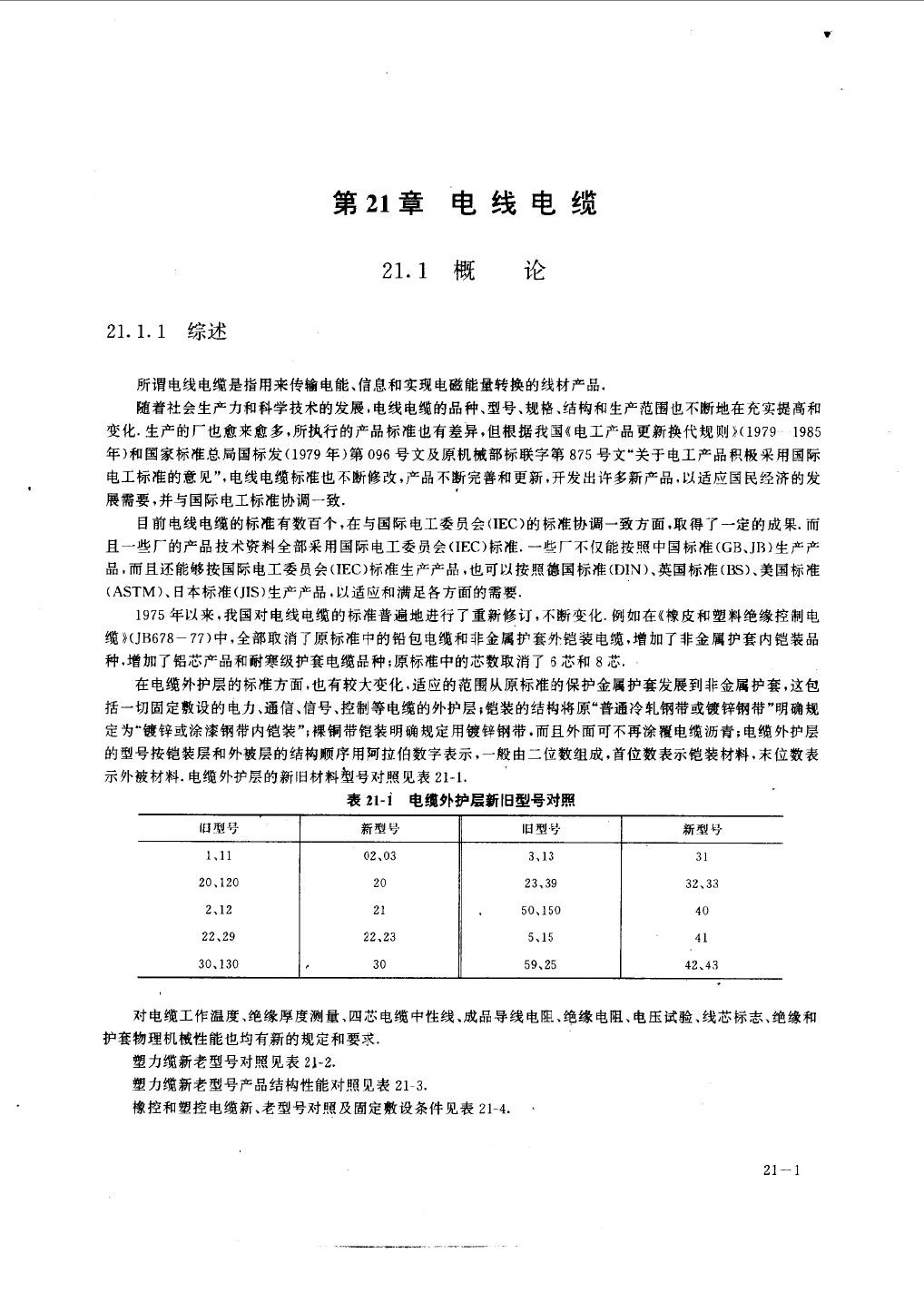 新编工厂电气设备手册 上下 郑忠 (1994版)