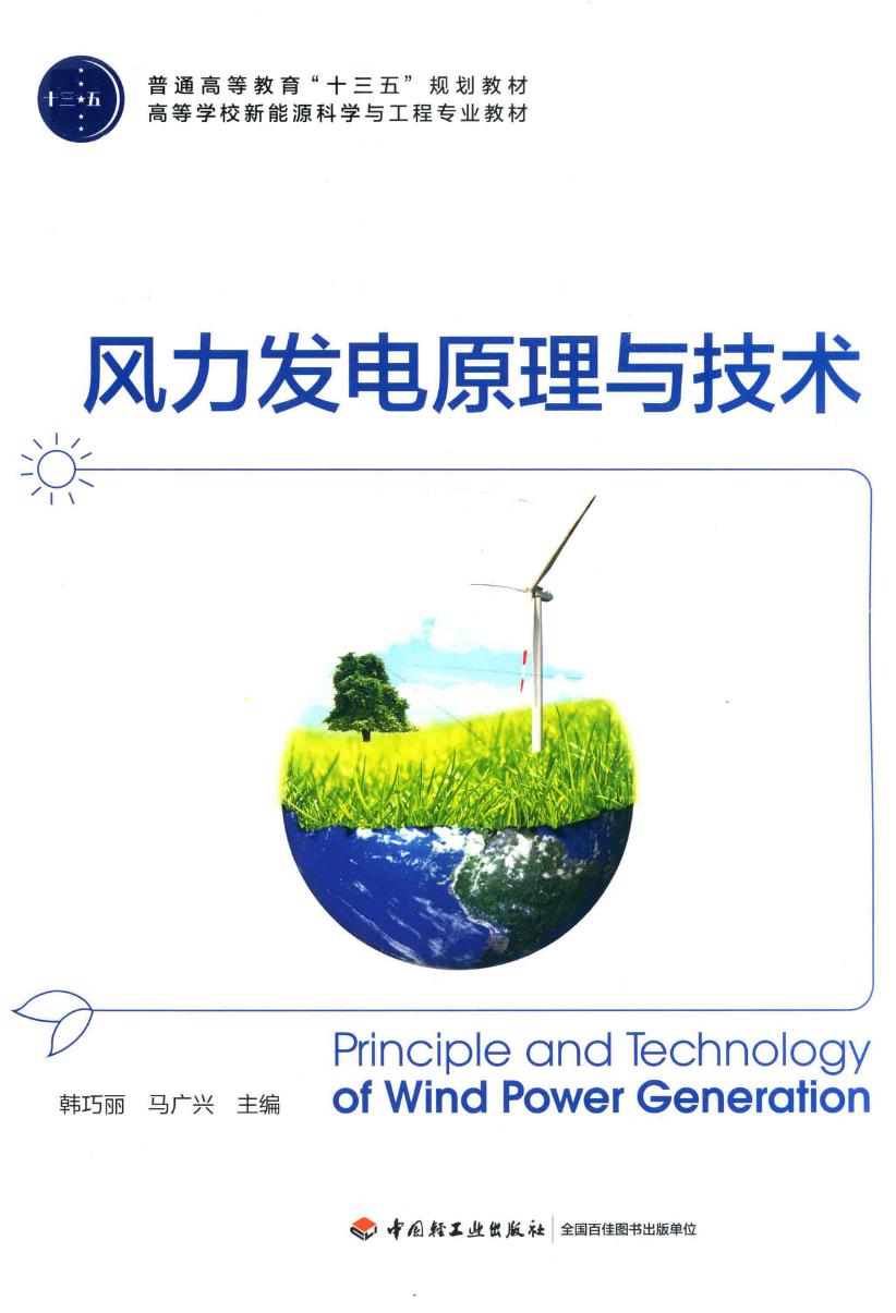 高等学校新能源科学与工程专业教材 风力发电原理与技术 韩巧丽，马广兴 (2018版)