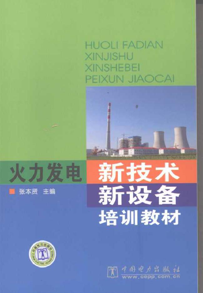 火力发电新技术新设备培训教材 张本贤 (2008版)