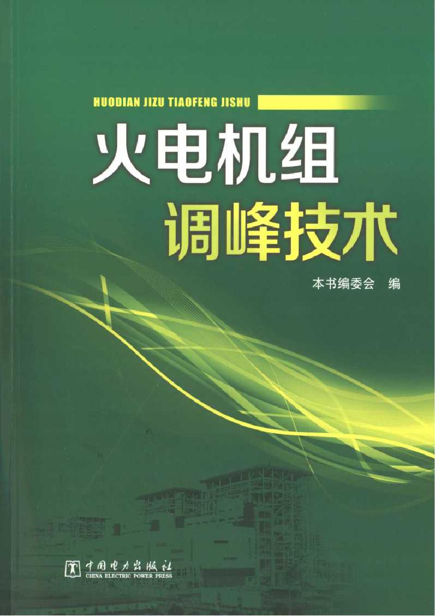 火电机组调峰技术 《火电机组调峰技术》编委会编 (2014版)