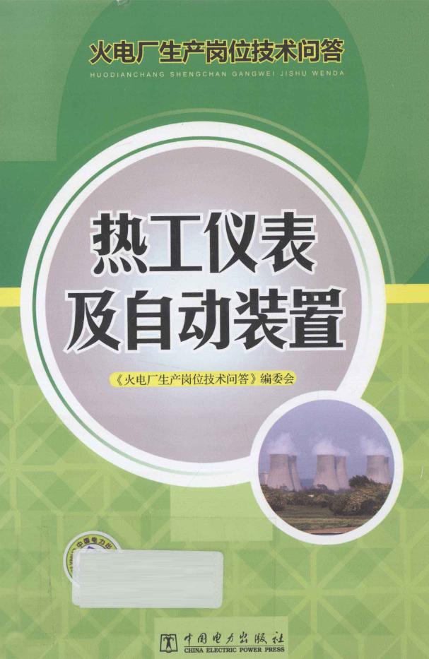 火电厂生产岗位技术问答 热工仪表及自动装置 《火电厂生产岗位技术问答》编委会编 (2012版)