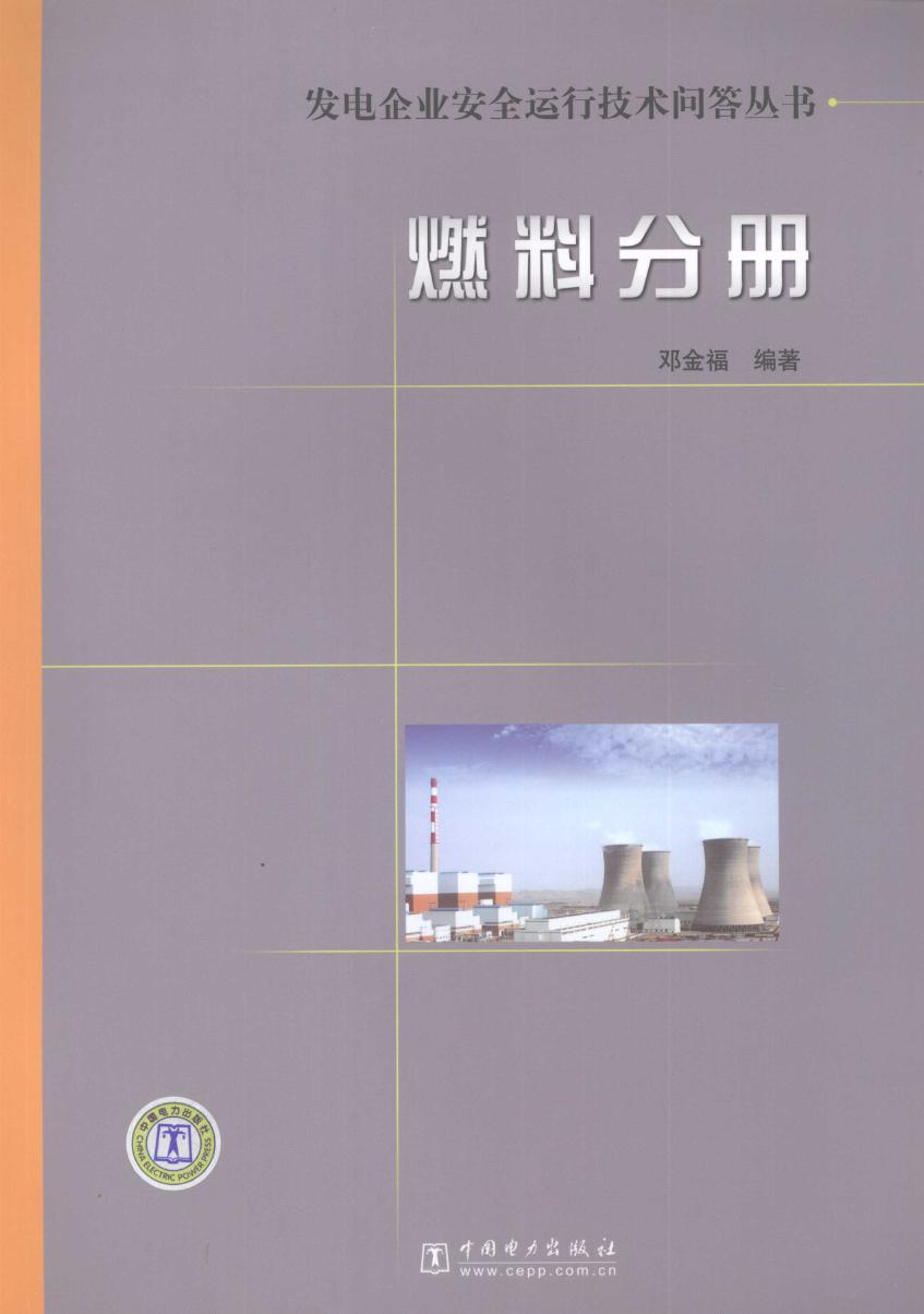 发电企业安全运行技术问答丛书 燃料分册 邓金福 (2008版)