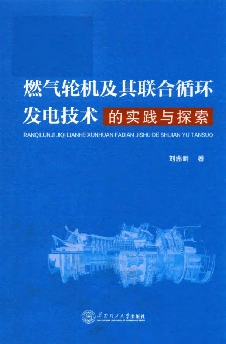 燃气轮机及其联合循环发电技术的实践与探索 刘惠明著 (2018版)