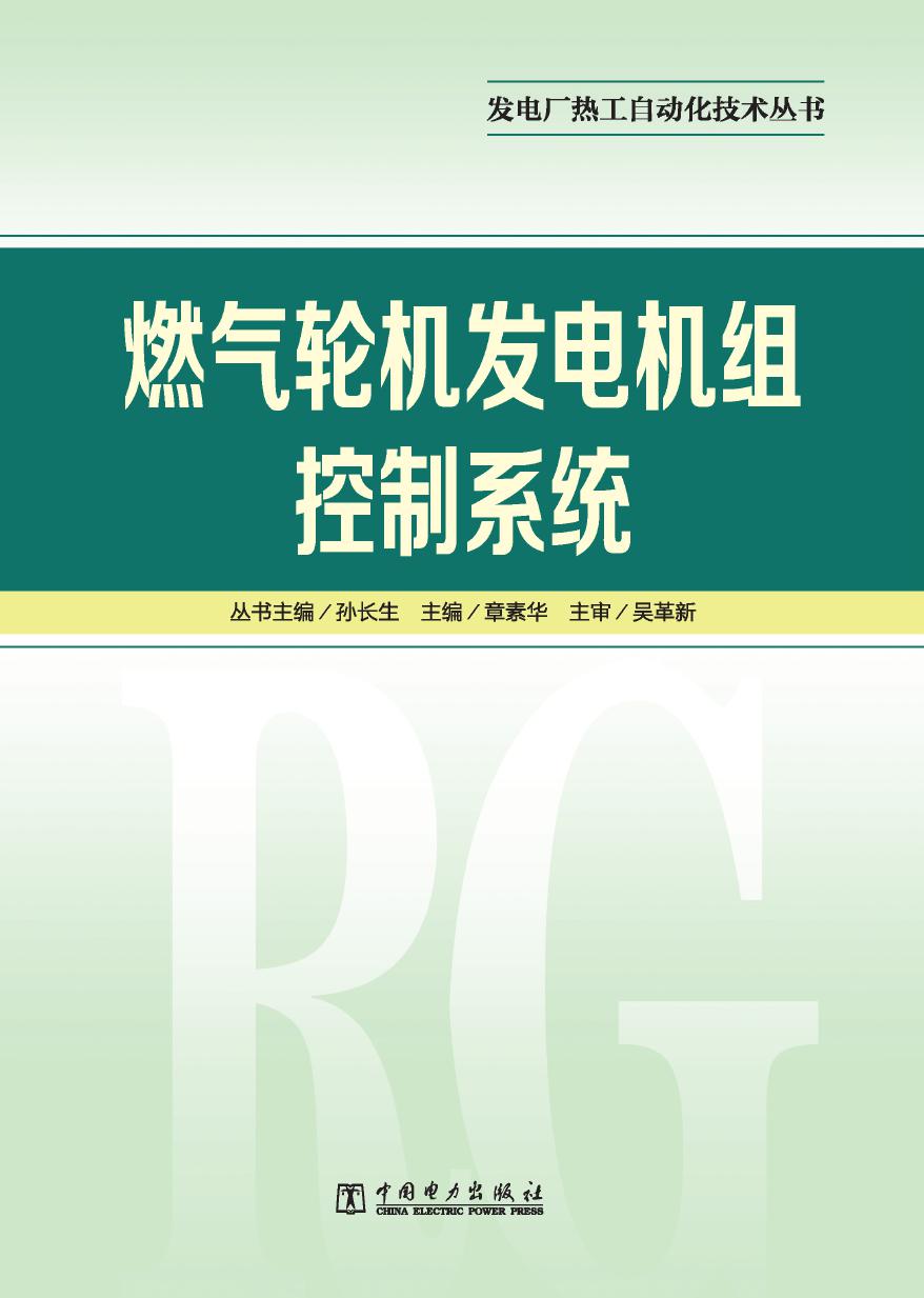 发电厂热工自动化技术丛书 燃气轮机发电机组控制系统 章素华 孙长生丛书 (2012版)