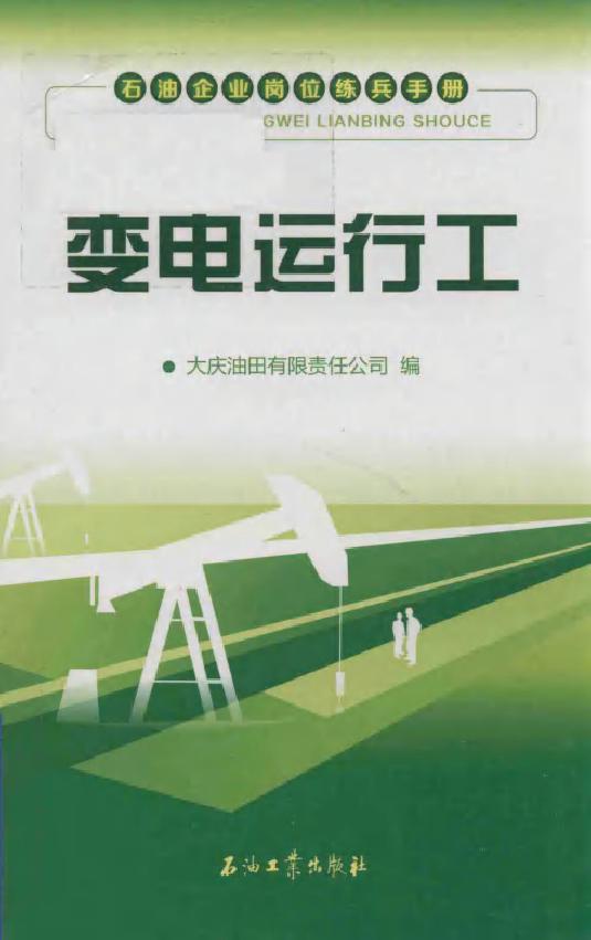 石油企业岗位练兵手册 变电运行工 大庆油田有限责任公司著 (2017版)