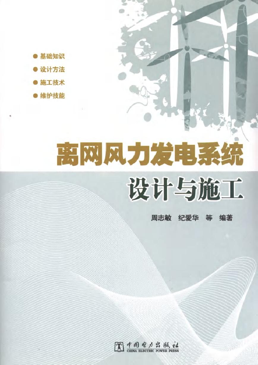 离网风力发电系统设计与施工 周志敏 (2012版)