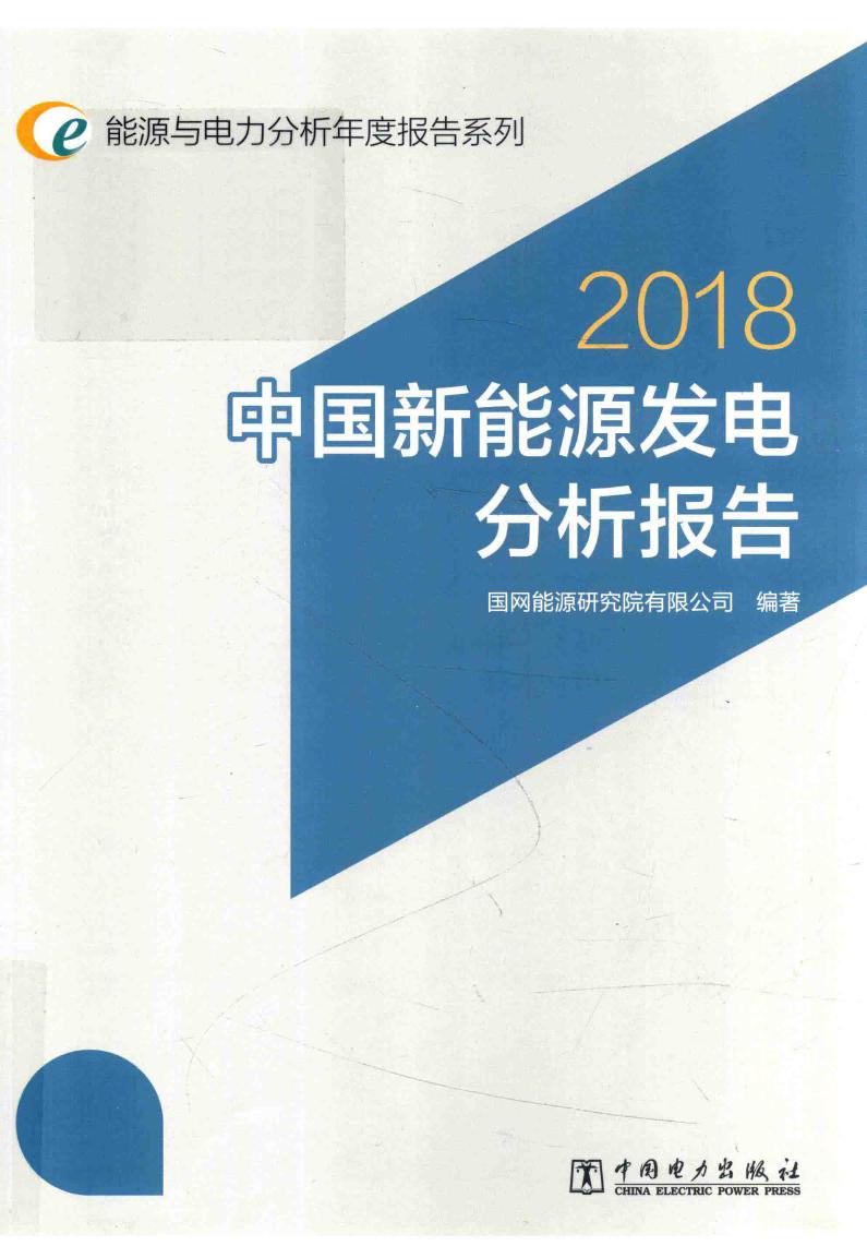 能源与电力分析年度报告系列 中国新能源发电分析报告 2018版 国网能源研究院有限公司 (2018版)