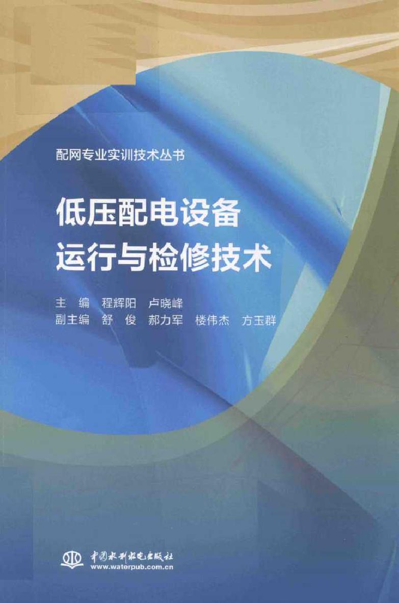 配网专业实训技术丛书低压配电设备运行与检修技术 程辉阳，卢晓峰 舒俊，郝力军，楼伟杰，方玉群副 (2018版)