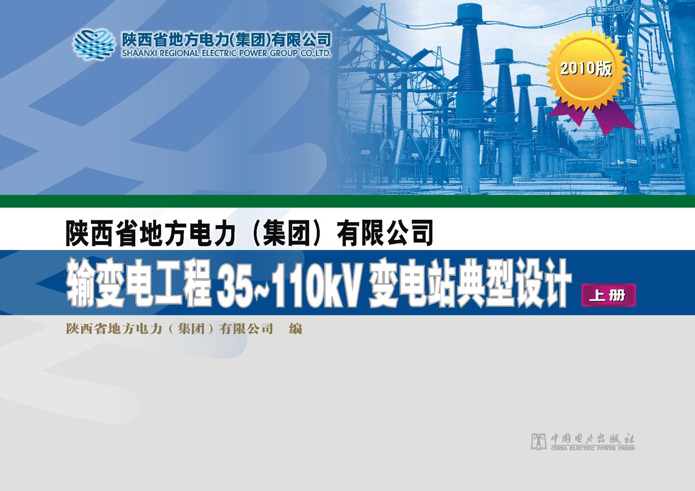 陕西省地方电力（集团）有限公司输变电工程35-110kV变电站典型设计 上册 2010版 陕西省地方电力（集团）有限公司编 (2012版)