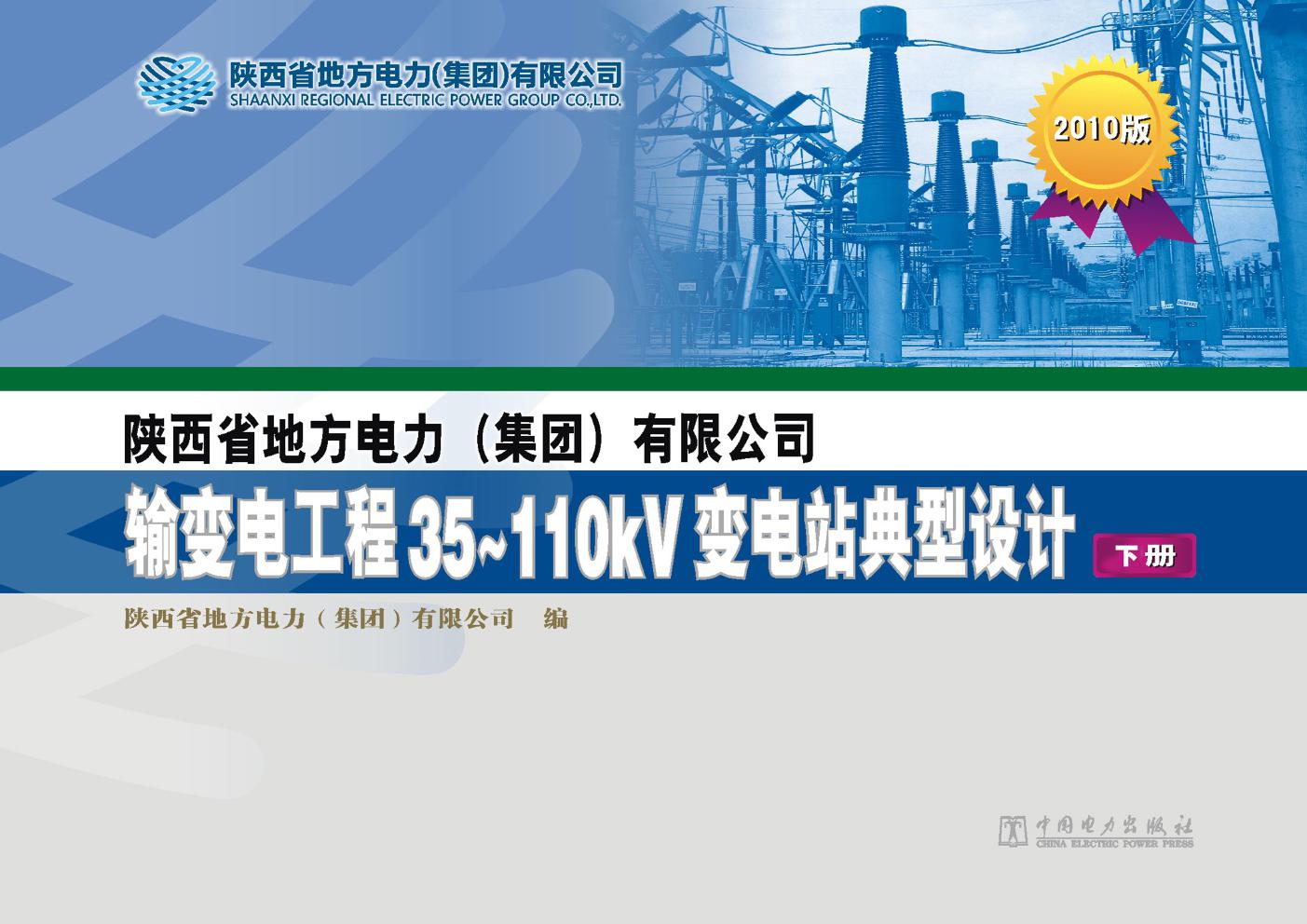 陕西省地方电力（集团）有限公司输变电工程35-110kV变电站典型设计 下册 2010版 陕西省地方电力（集团）有限公司编 (2012版)