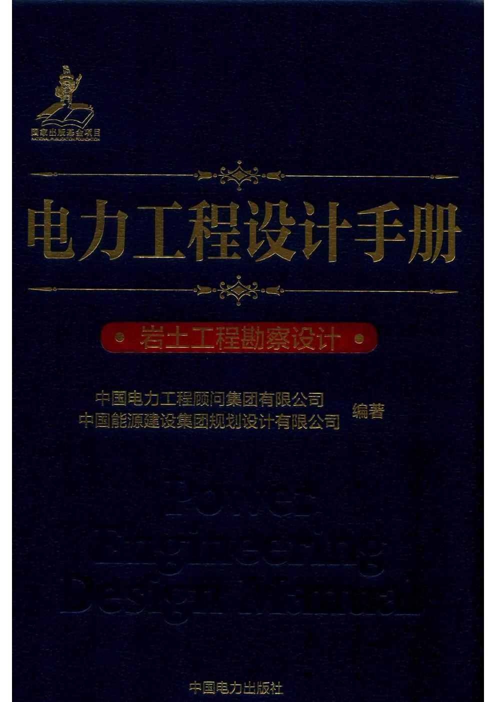 电力工程设计手册 25 岩土工程勘察设计 (2019版)