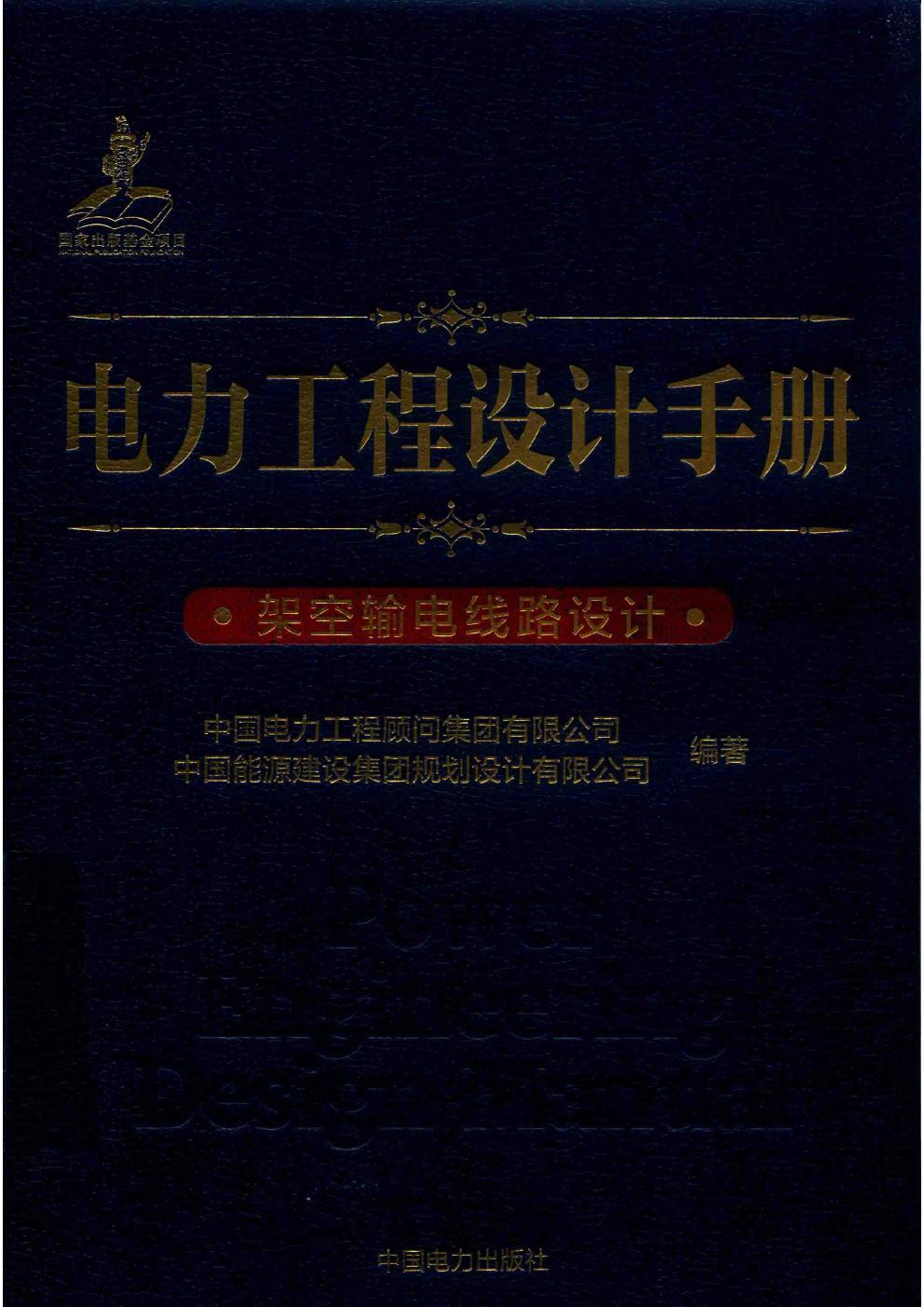 电力工程设计手册 架空输电线路设计 (2019版) 中国电力工程顾问集团有限公司，中国能源建设集团规划设计有限公司