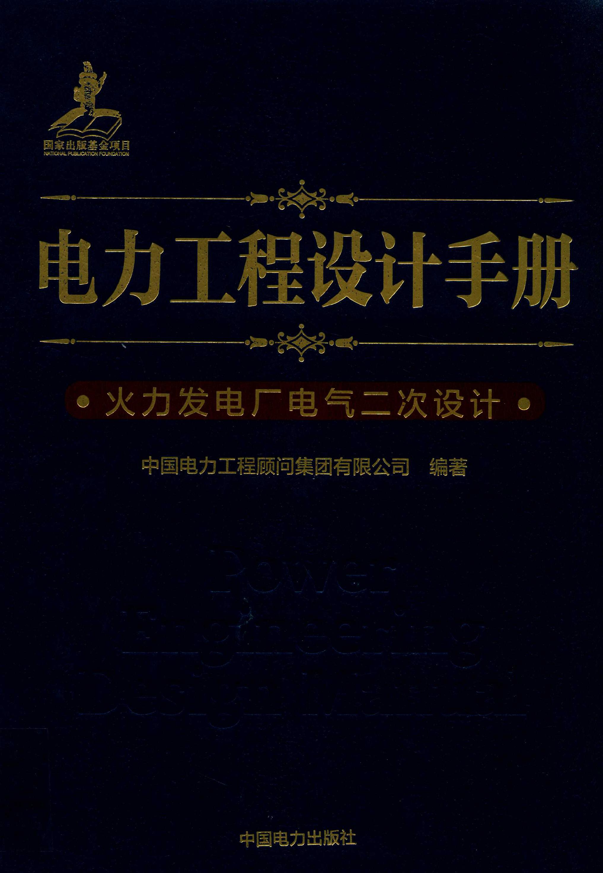 电力工程设计手册 火力发电厂电气二次设计 (2018版) 高华