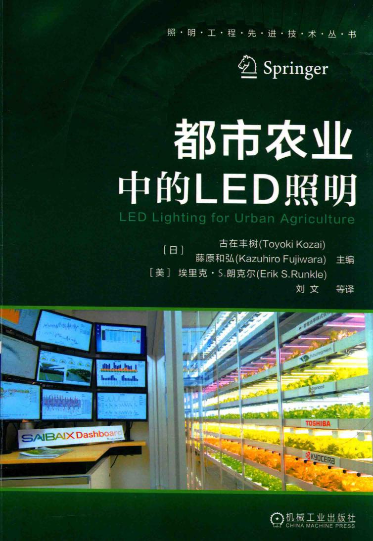 照明工程先进技术丛书 都市农业中的LED照明 （日）古在丰树，（日）藤原和弘，（美）埃里克 S.朗克尔 (2018版)