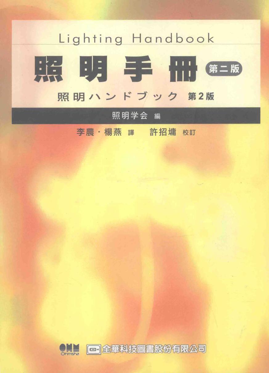 照明手册 第2版 照明学会 编 (2006版)