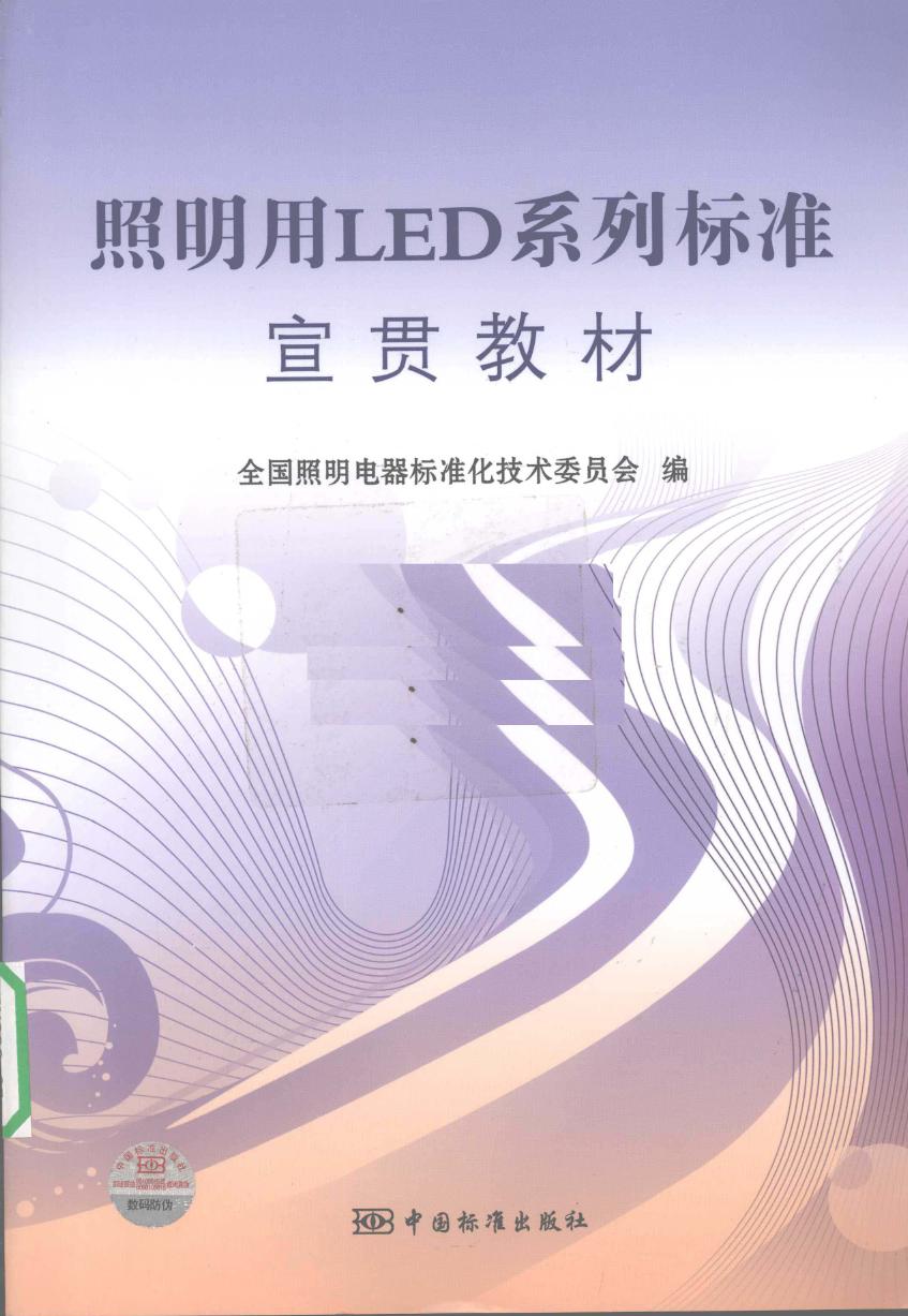 照明用LED系列标准宣贯教材 (全国照明电器标准化技术委员会编) (2010版)