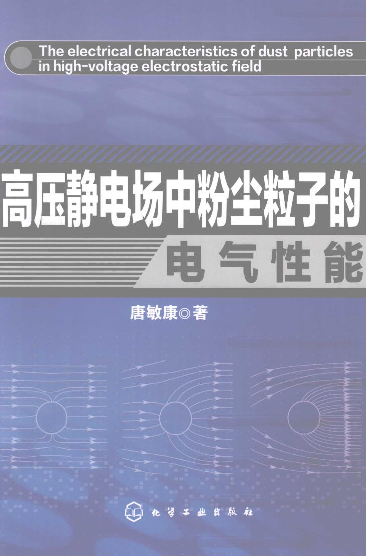 高压静电场中粉尘粒子的电气性能 (唐敏康 著) (2010版)