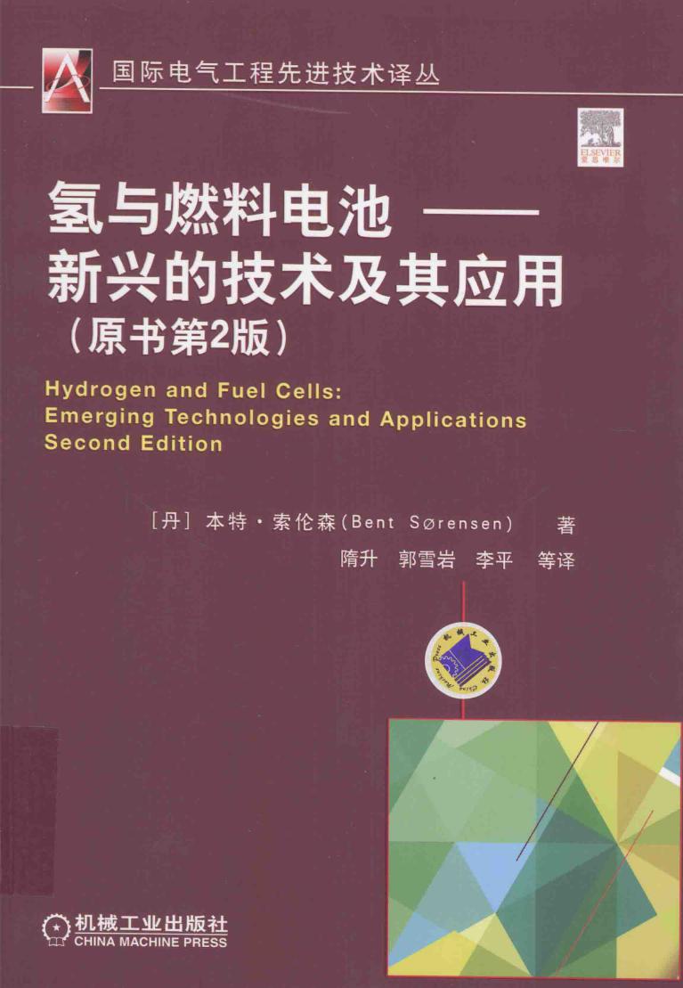 国际电气工程先进技术译丛 氢与燃料电池 新兴的技术及其应用 原书第2版 （丹）本特·索伦森（BentSorensen） 著 (2016版)