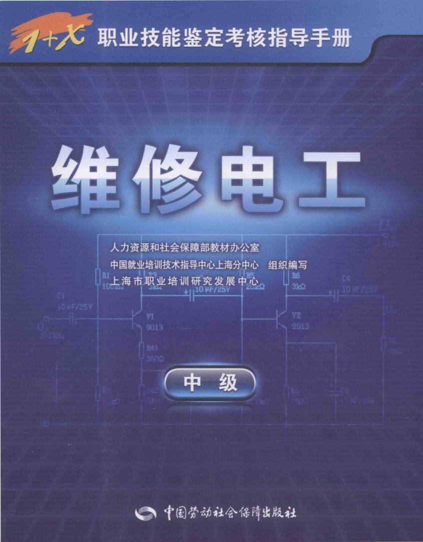 1+X职业技能鉴定考核指导手册 维修电工 中级 人力资源和社会保障部教材办公室，中国就业培训技术指导中心上海分中心，上海市职业培训研究发展中心组织编写 (2009版)