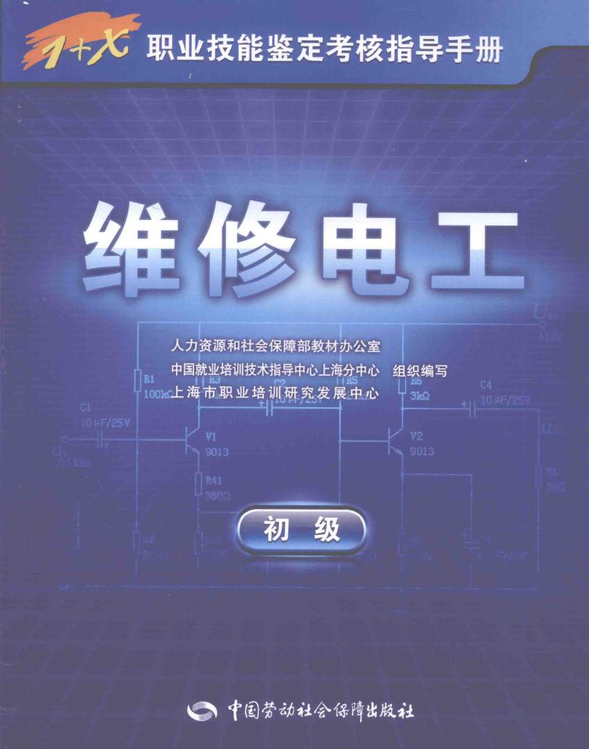 1+X职业技能鉴定考核指导手册 维修电工 初级 人力资源和社会保障部教材办公室，中国就业培训技术指导中心上海分中心，上海市职业培训研究发展中心组织编写 (2009版)