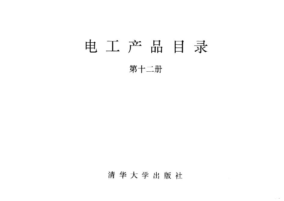 电工产品目录 第十二册 互感器 避雷器高 压熔断器 物资部机电设备司，机械电子工业部第一装备司 编 (1993版)