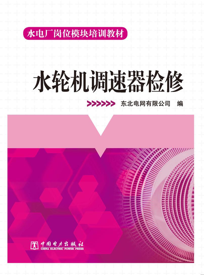 水电厂岗位模块培训教材 水轮机调速器检修 东北电网有限公司 编 (2013版)