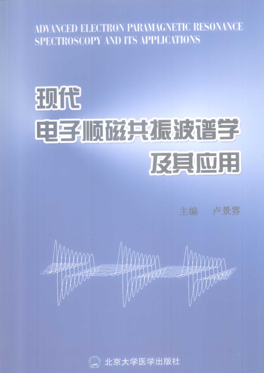 现代电子顺磁共振波谱学及其应用 (卢景雰) (2012版)