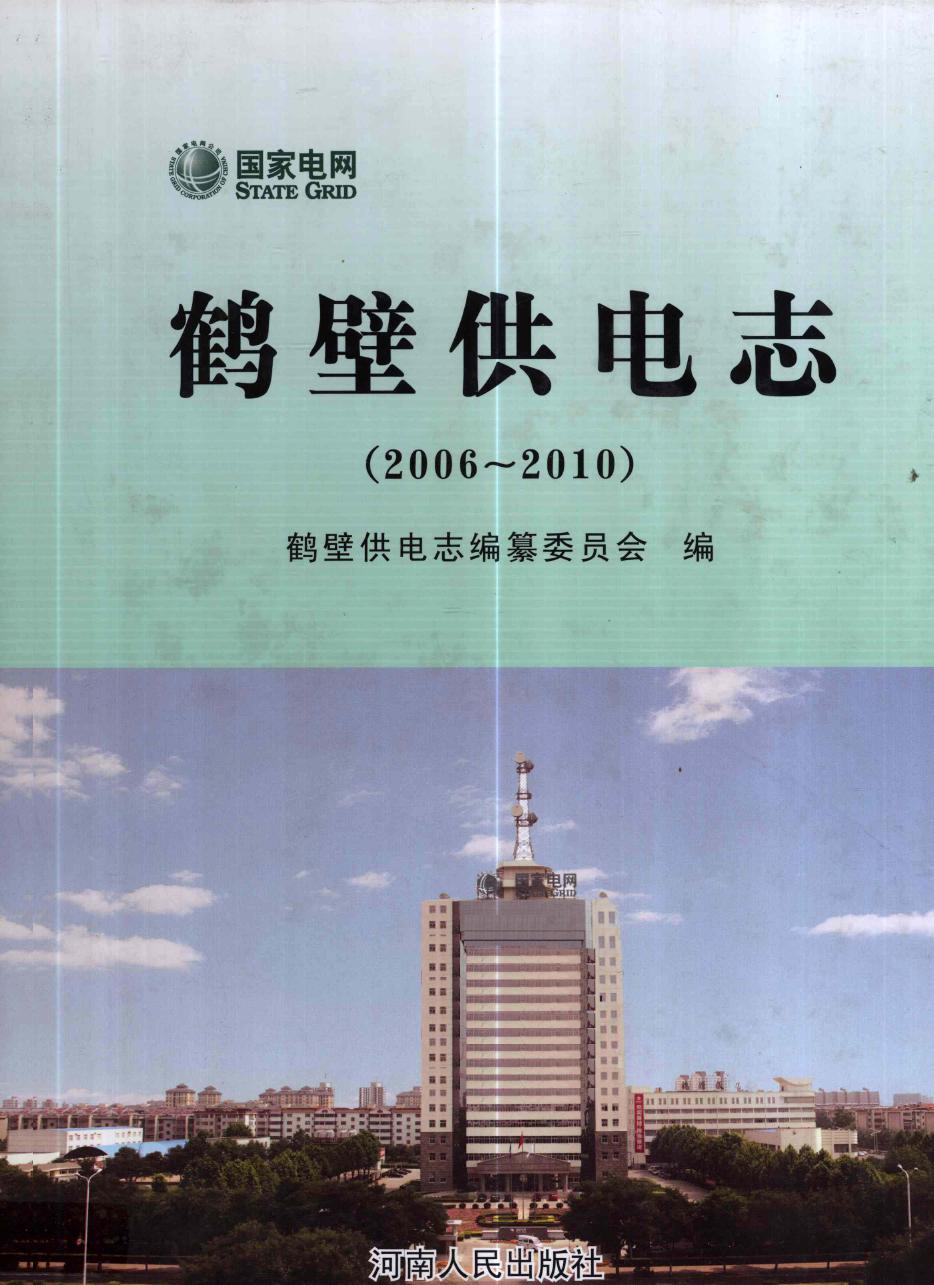 鹤壁供电志 2006-2010 (鹤壁供电志编纂委员会编) (2011版)