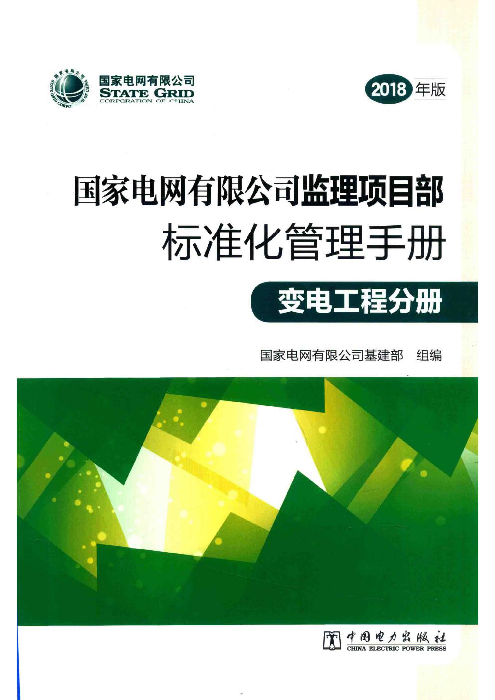 国家电网有限公司监理项目部标准化管理手册 变电工程分册 2018版 国家电网有限公司基建部组编；刘泽洪