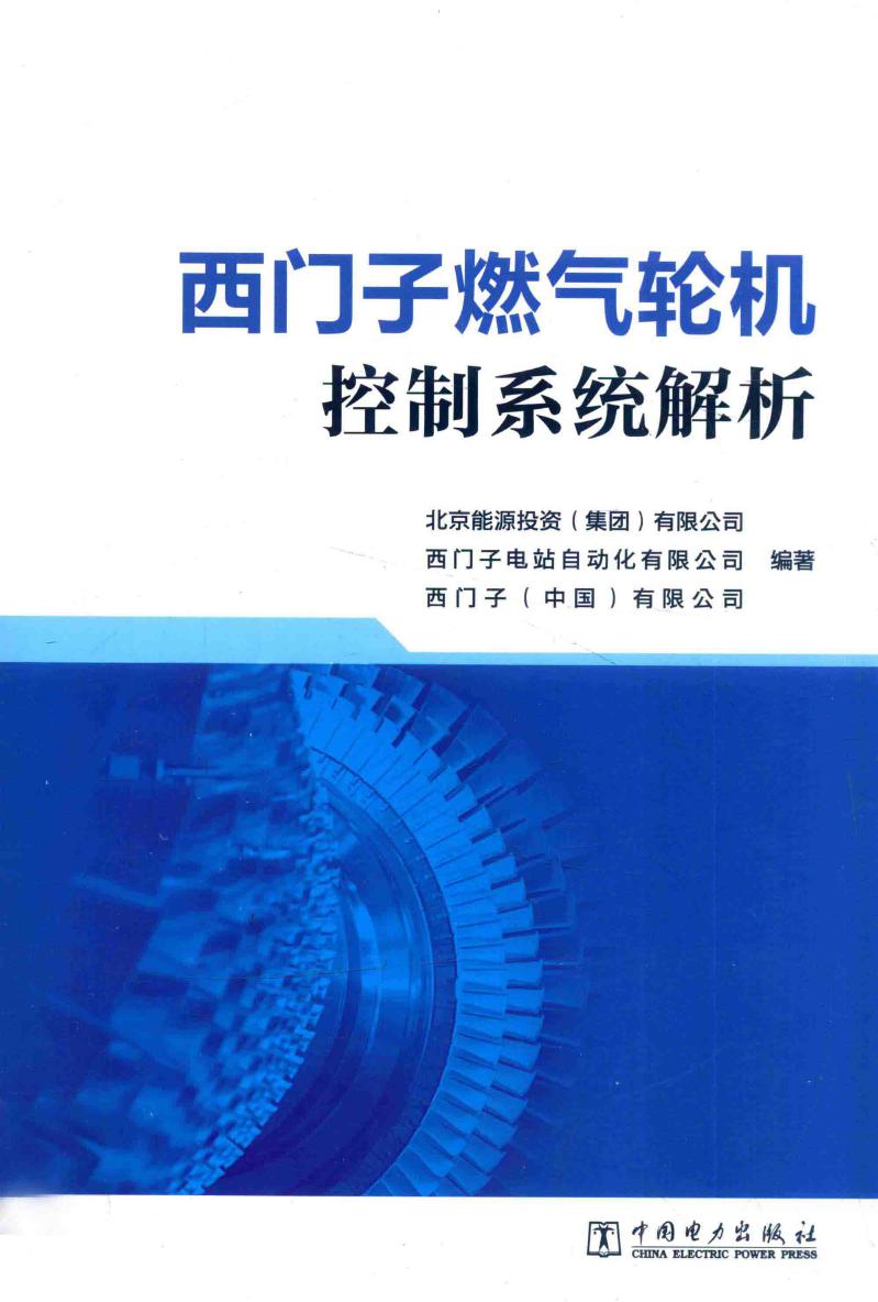 西门子燃气轮机控制系统解析 北京能源投资（集团）有限公司，西门子电站自动化有限公司，西门子（中国）有限公司 著 (2016版)