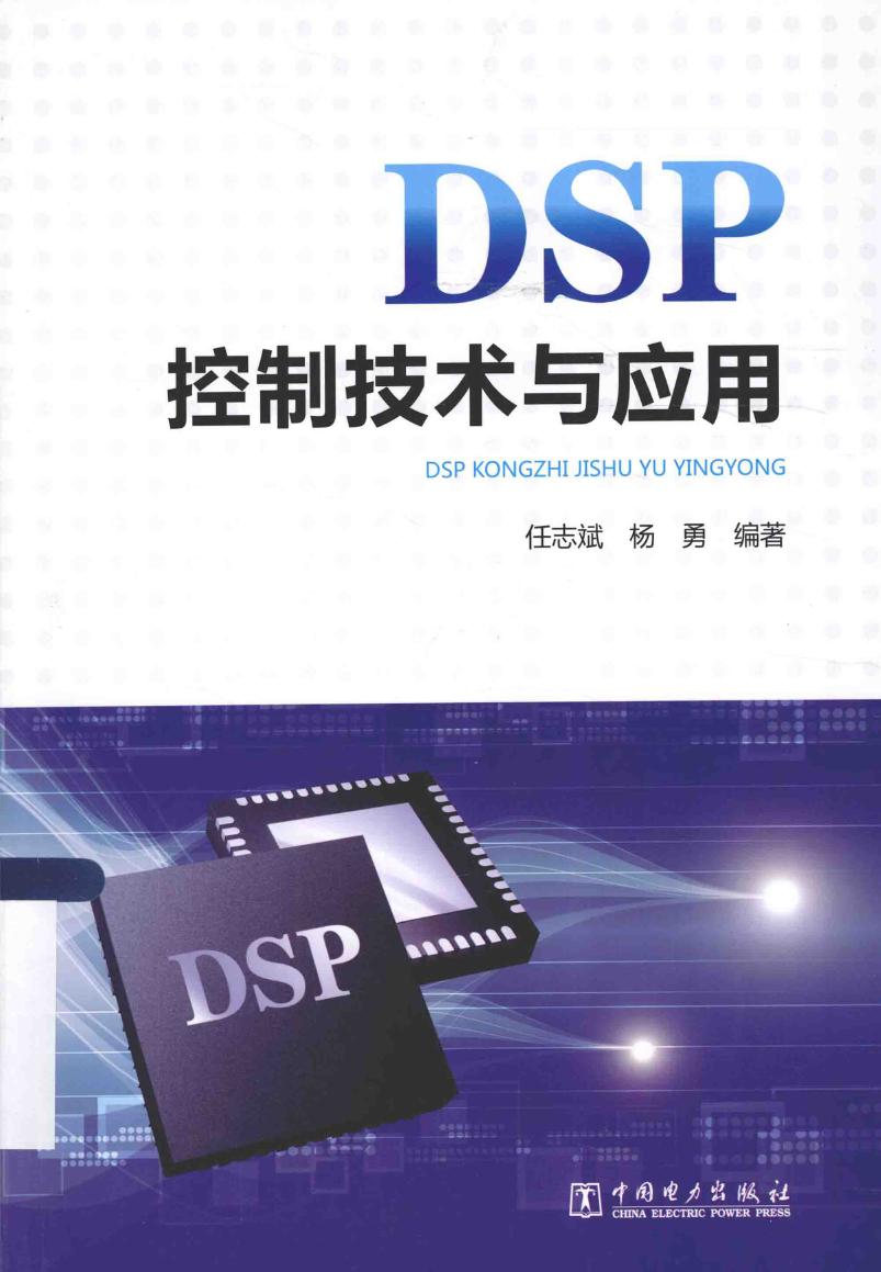 DSP控制技术与应用 (任志斌，杨勇) (2015版)