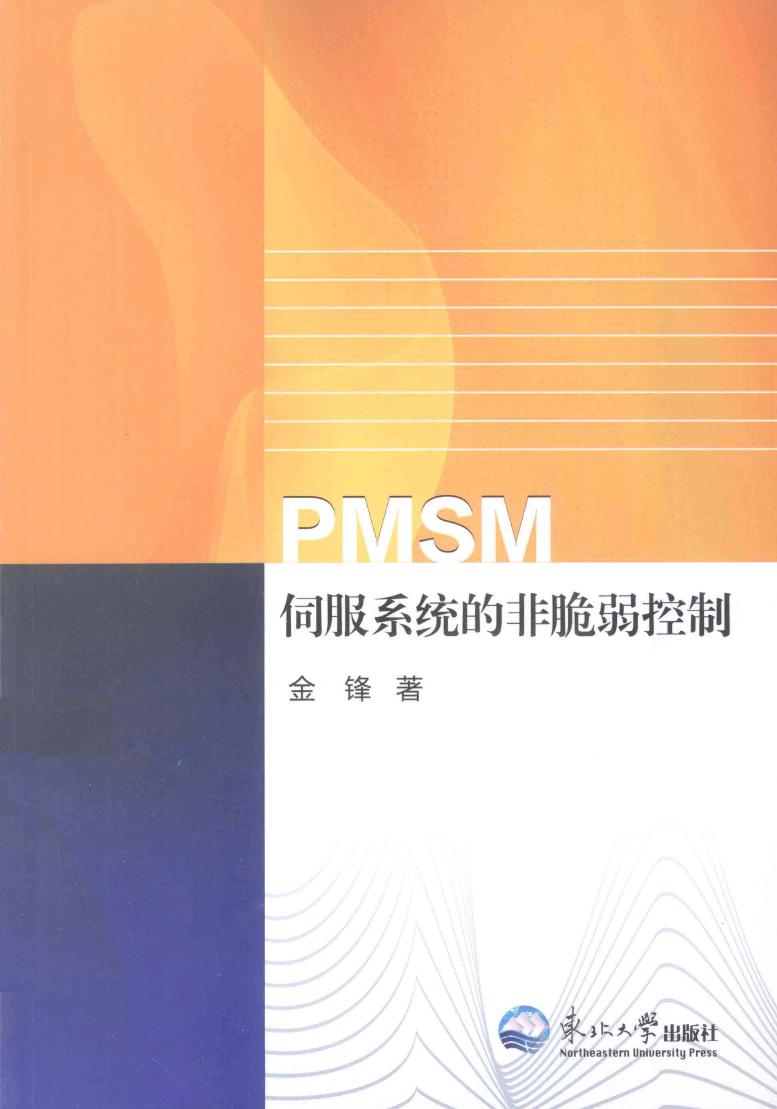 PMSM伺服系统的非脆弱控制 (金锋 著) (2013版)