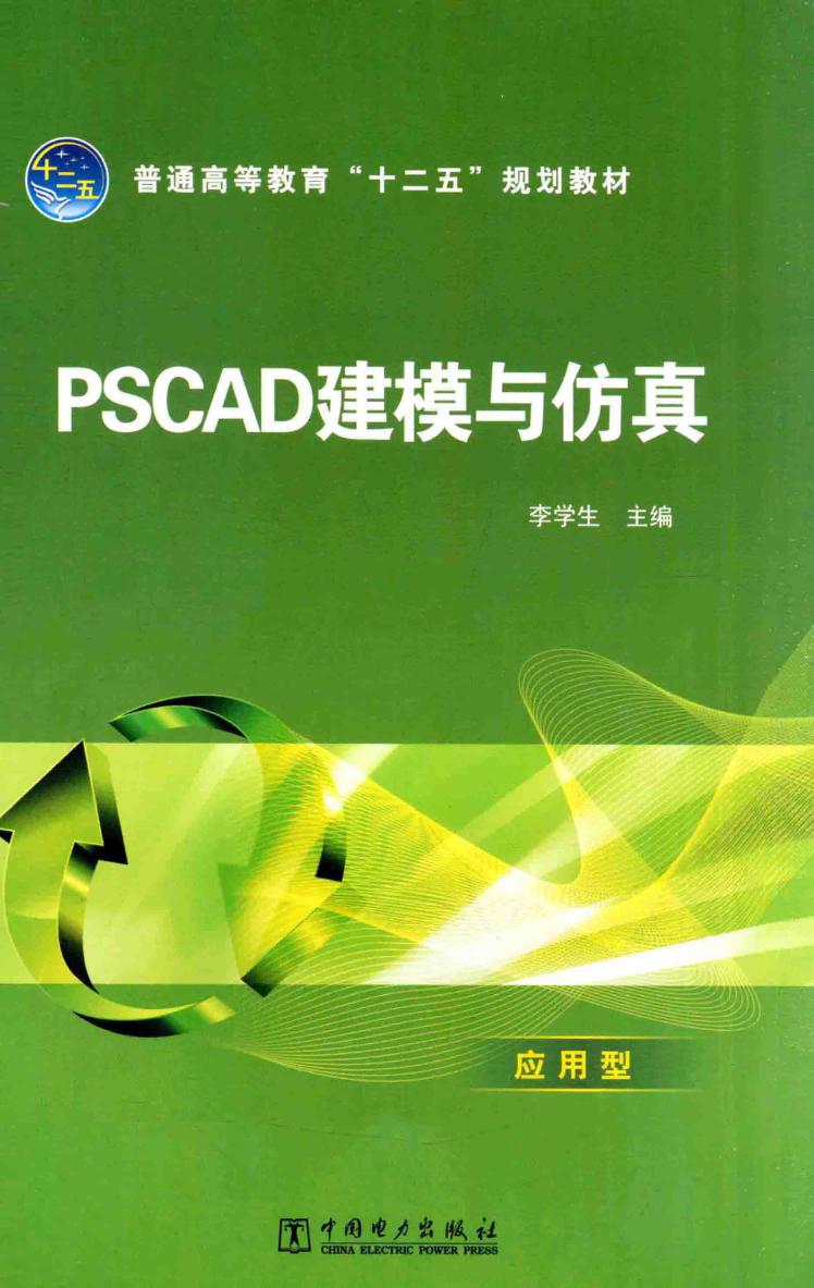 PSCAD建模与仿真 (李学生) (2013版)