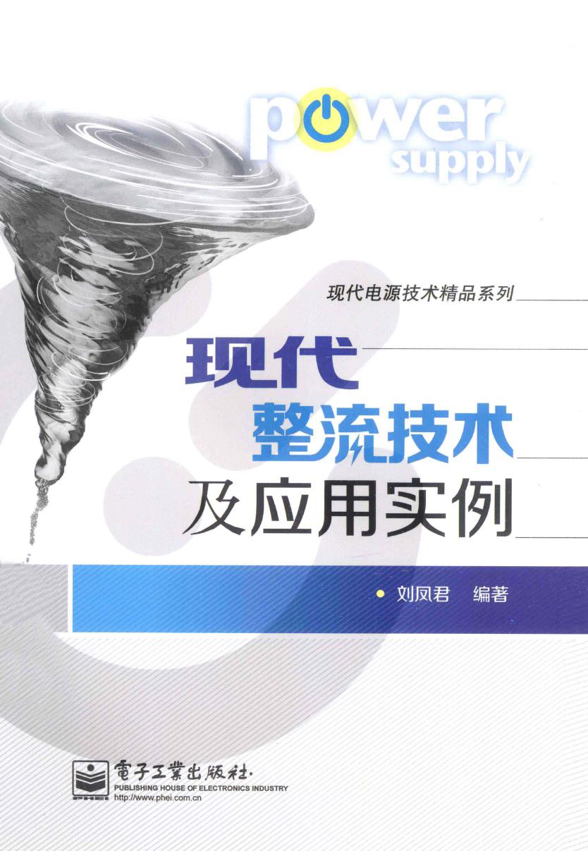 现代电源技术精品系列 现代整流技术及应用实例 (刘凤君) (2013版)