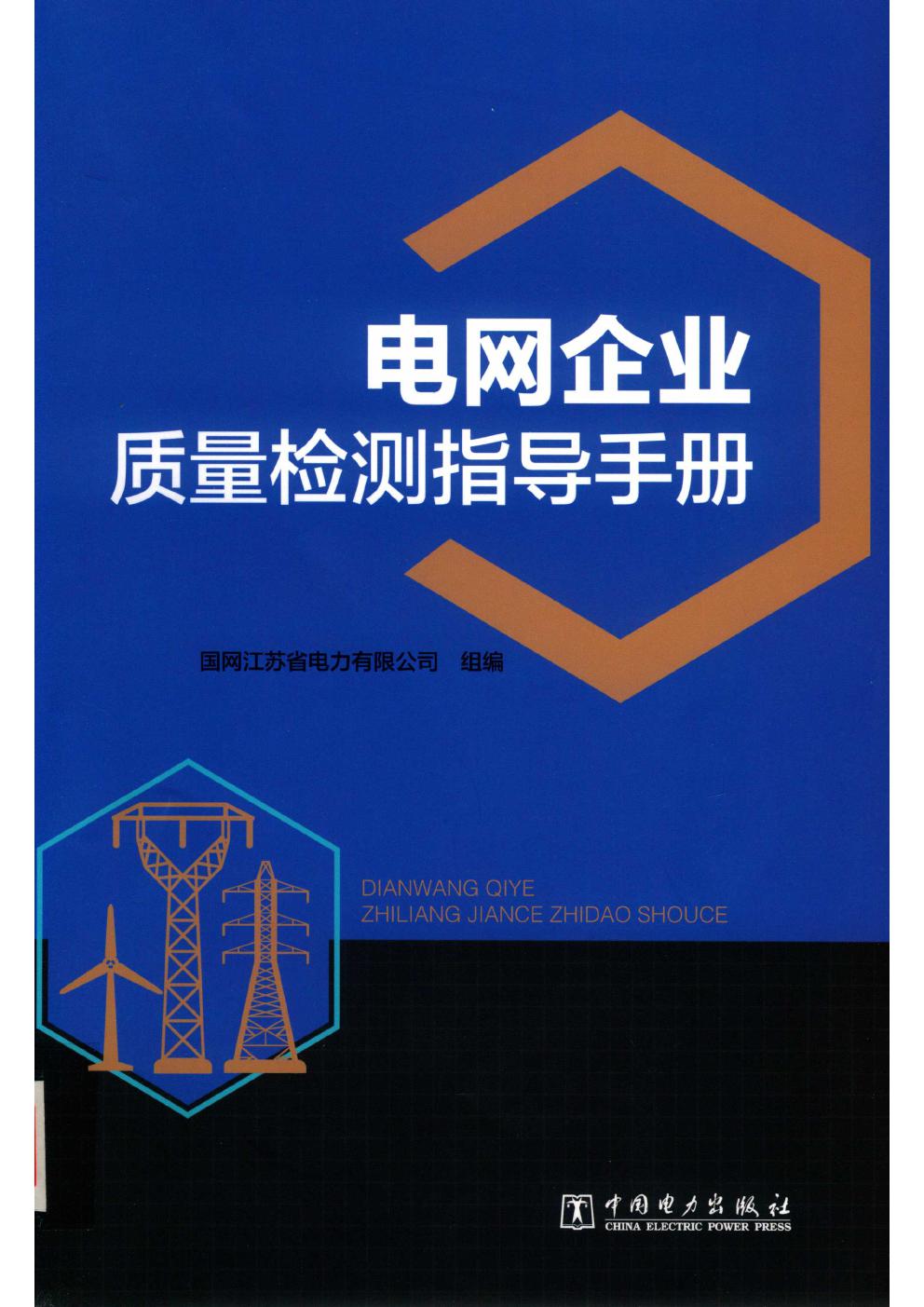 电网企业质量检测指导手册 (2019版) 国网江苏省电力有限公司组编；孙大雁