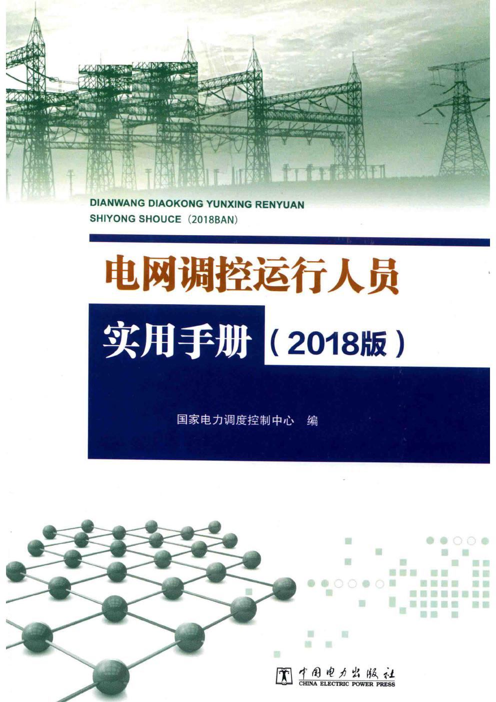 电网调控运行人员实用手册 2018版