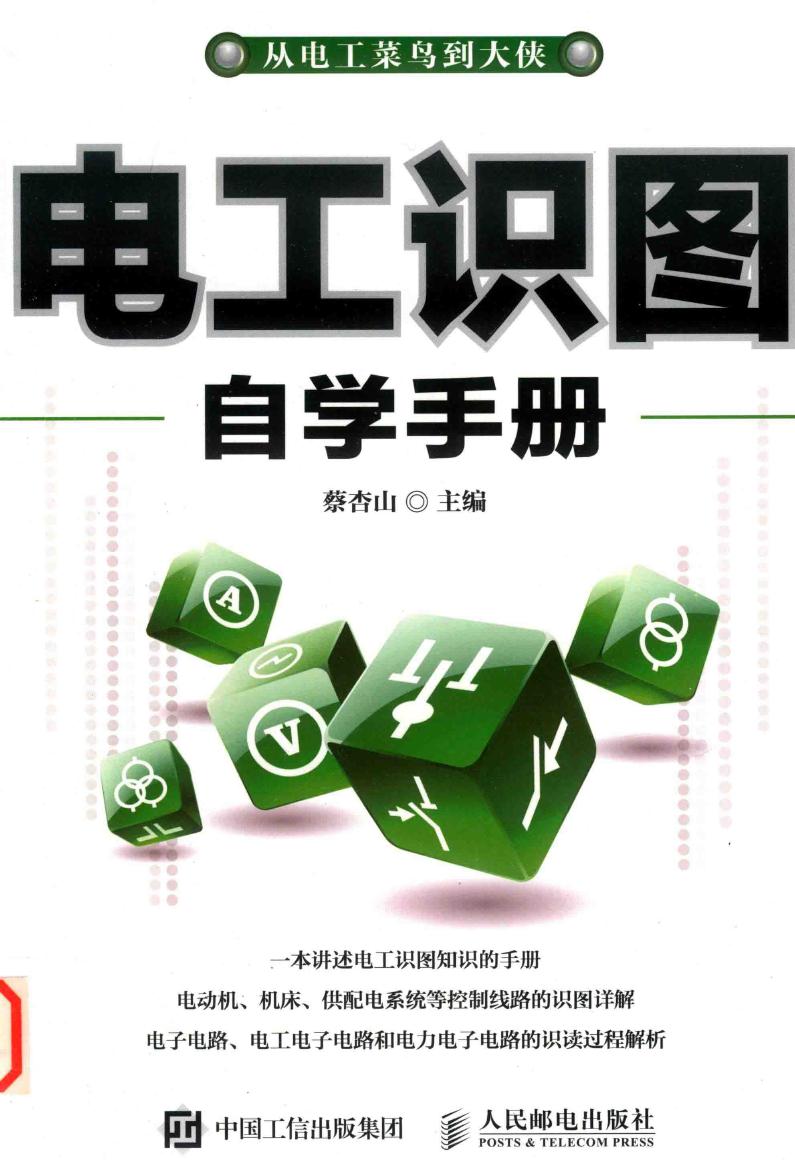 电工识图自学手册 (2019版) 蔡杏山