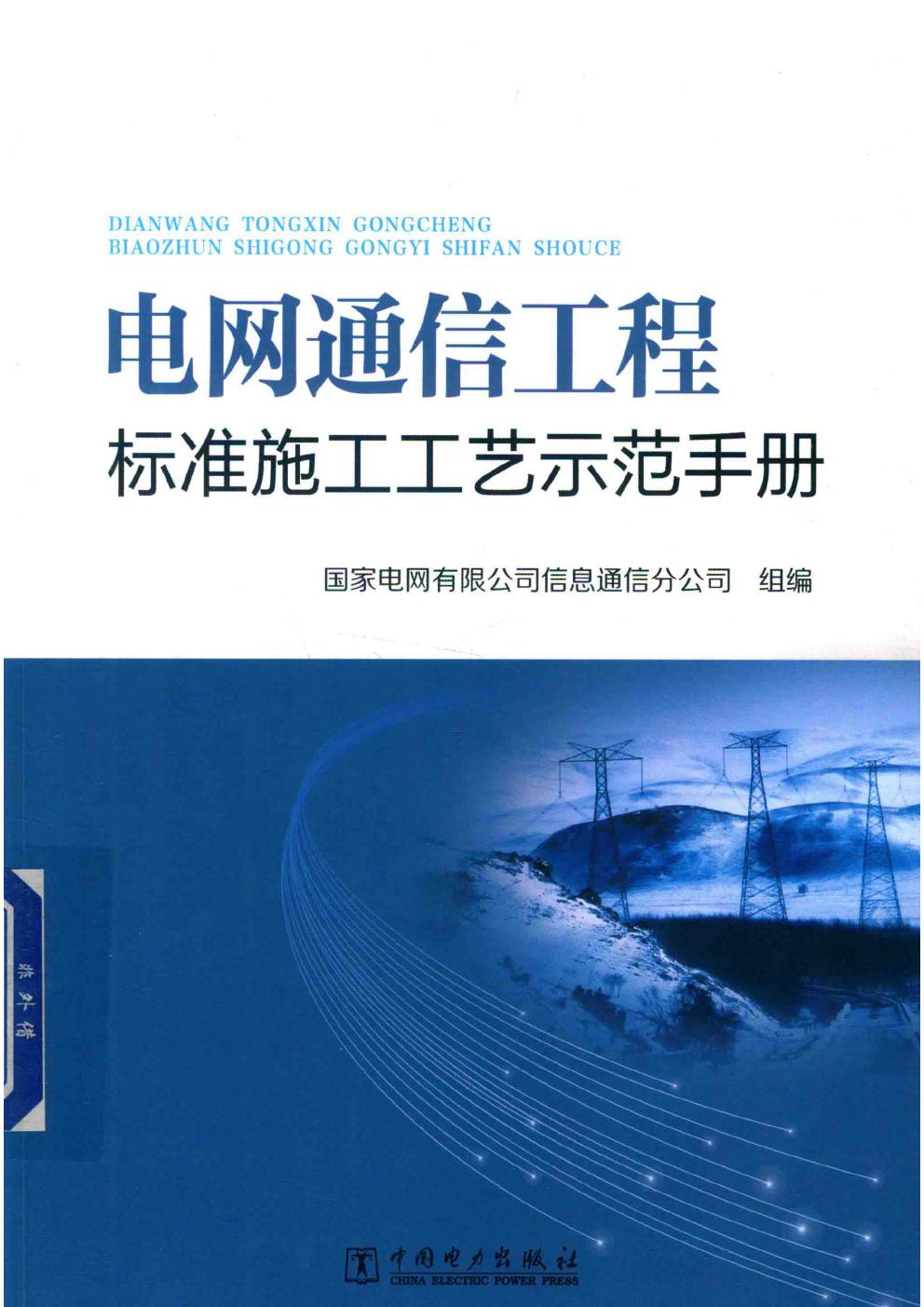 电网通信工程标准施工工艺示范手册