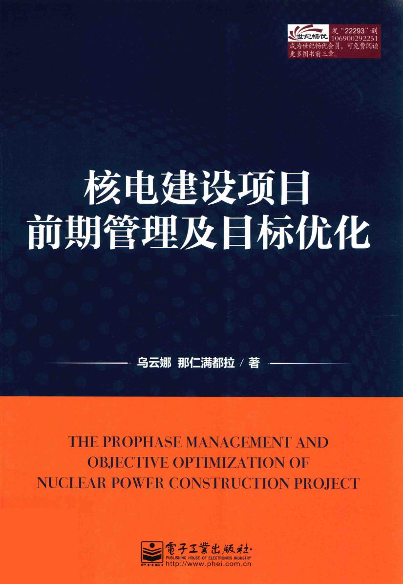 核电建设项目前期管理及目标优化 (乌云娜，那仁满都拉 著) (2013版)