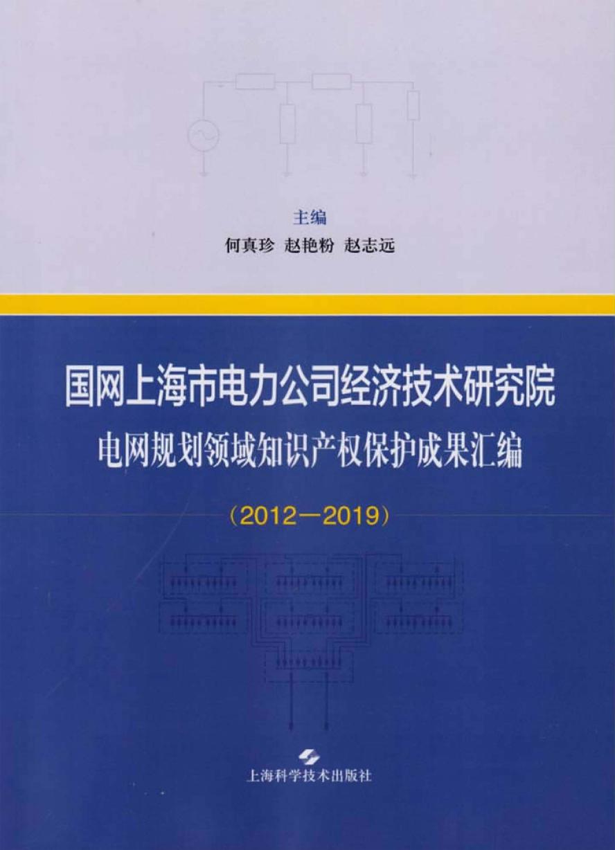 国网上海市电力公司经济技术研究院电网规划领域知识产权保护成果汇编 2012-2019 何真珍，赵艳粉，赵志远 (2020版)