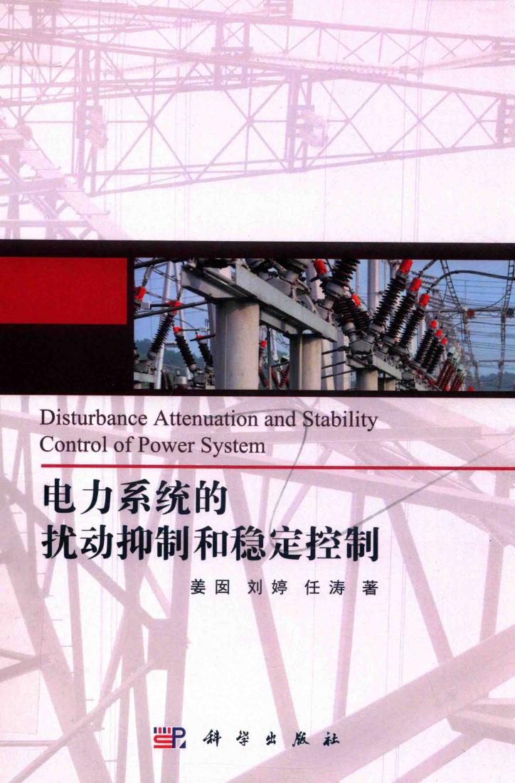 电力系统的扰动抑制和稳定控制 姜囡，刘婷，任涛 著 (2020版)