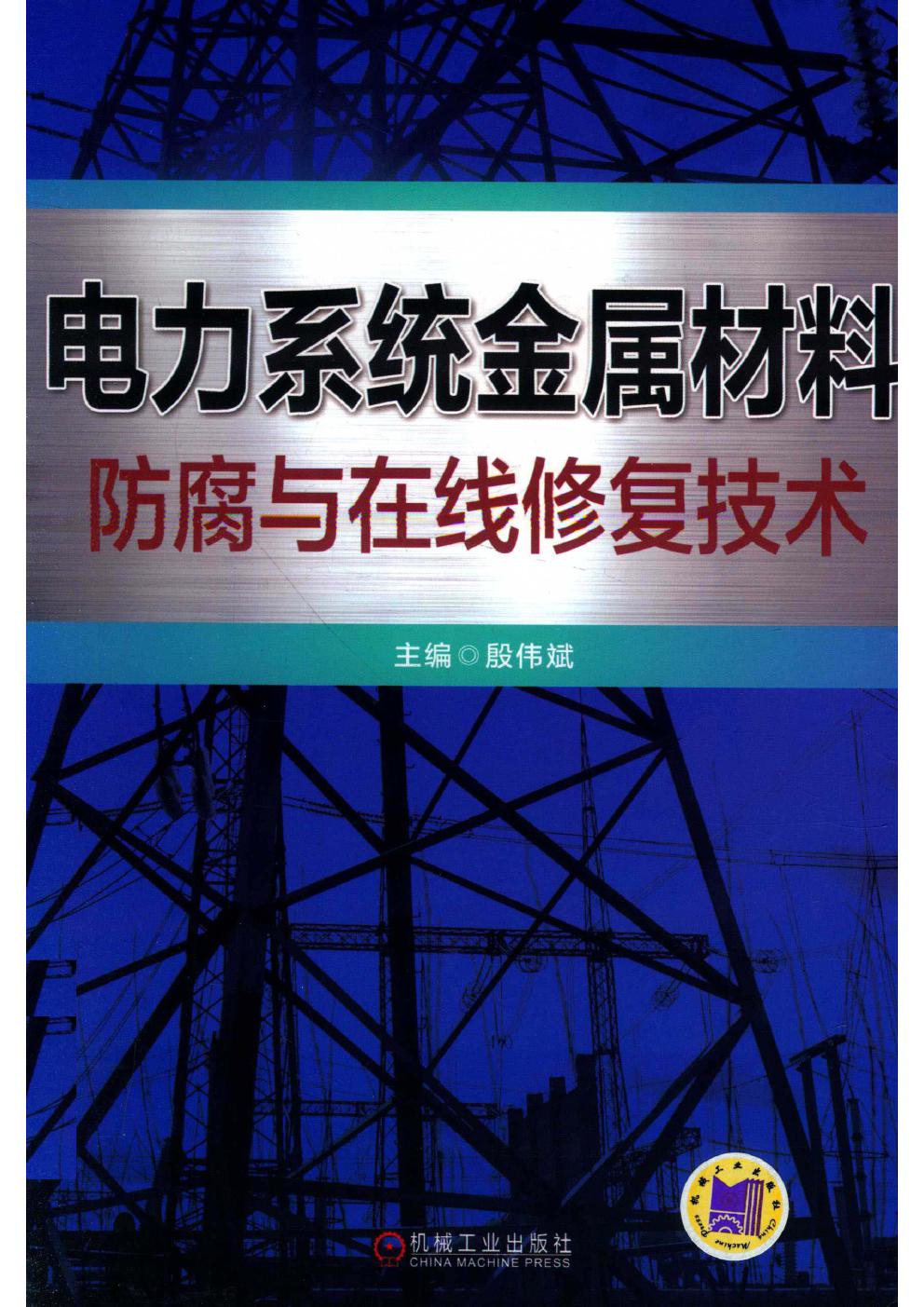 电力系统金属材料防腐与在线修复技术 殷伟斌 (2017版)