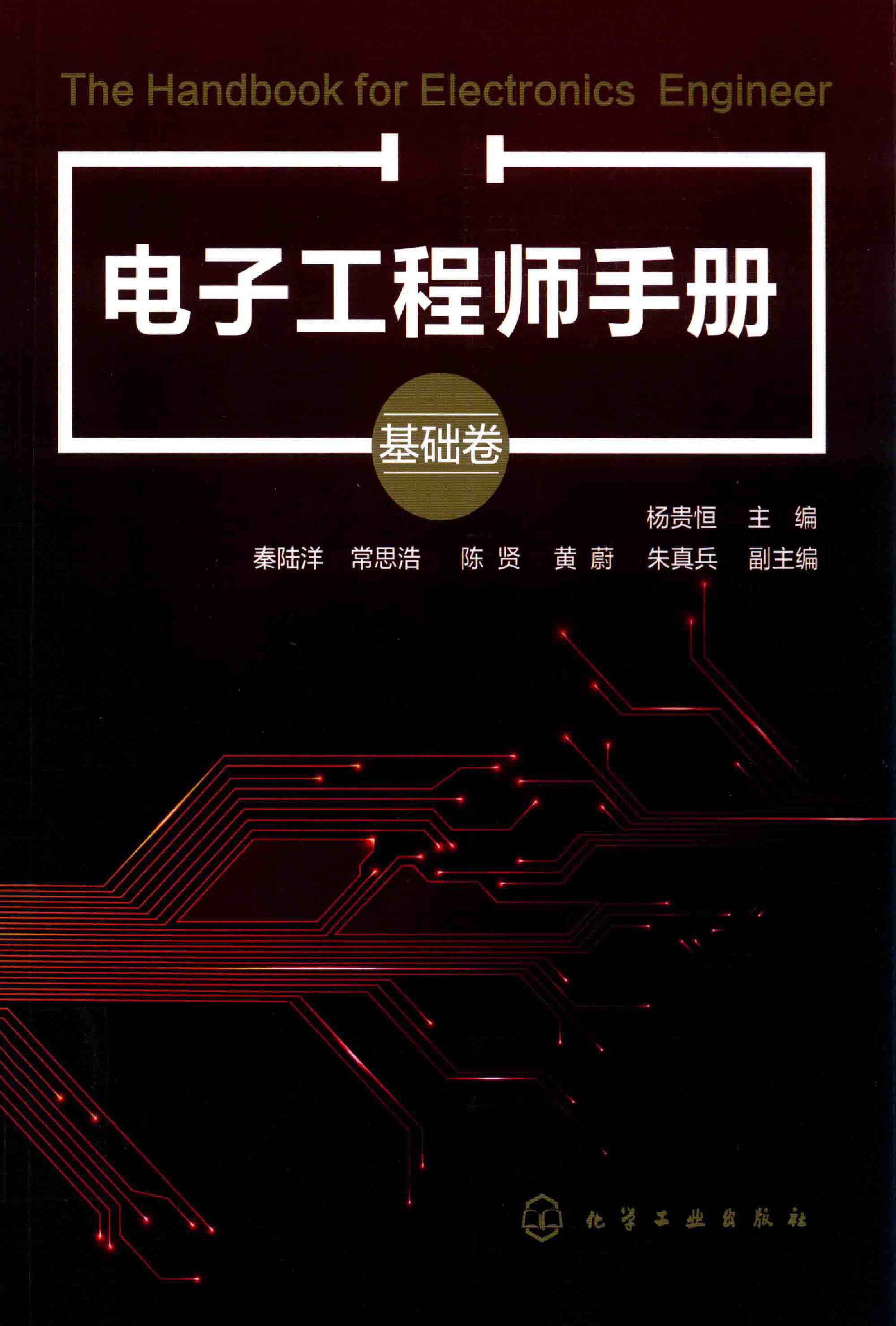 电子工程师手册 基础卷 (2020版) 杨贵恒 著