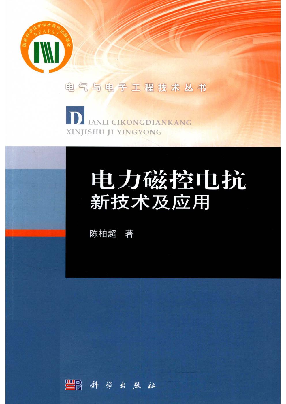 电气与电子工程技术丛书 电力磁控电抗新技术及应用 陈柏超 著 (2020版)