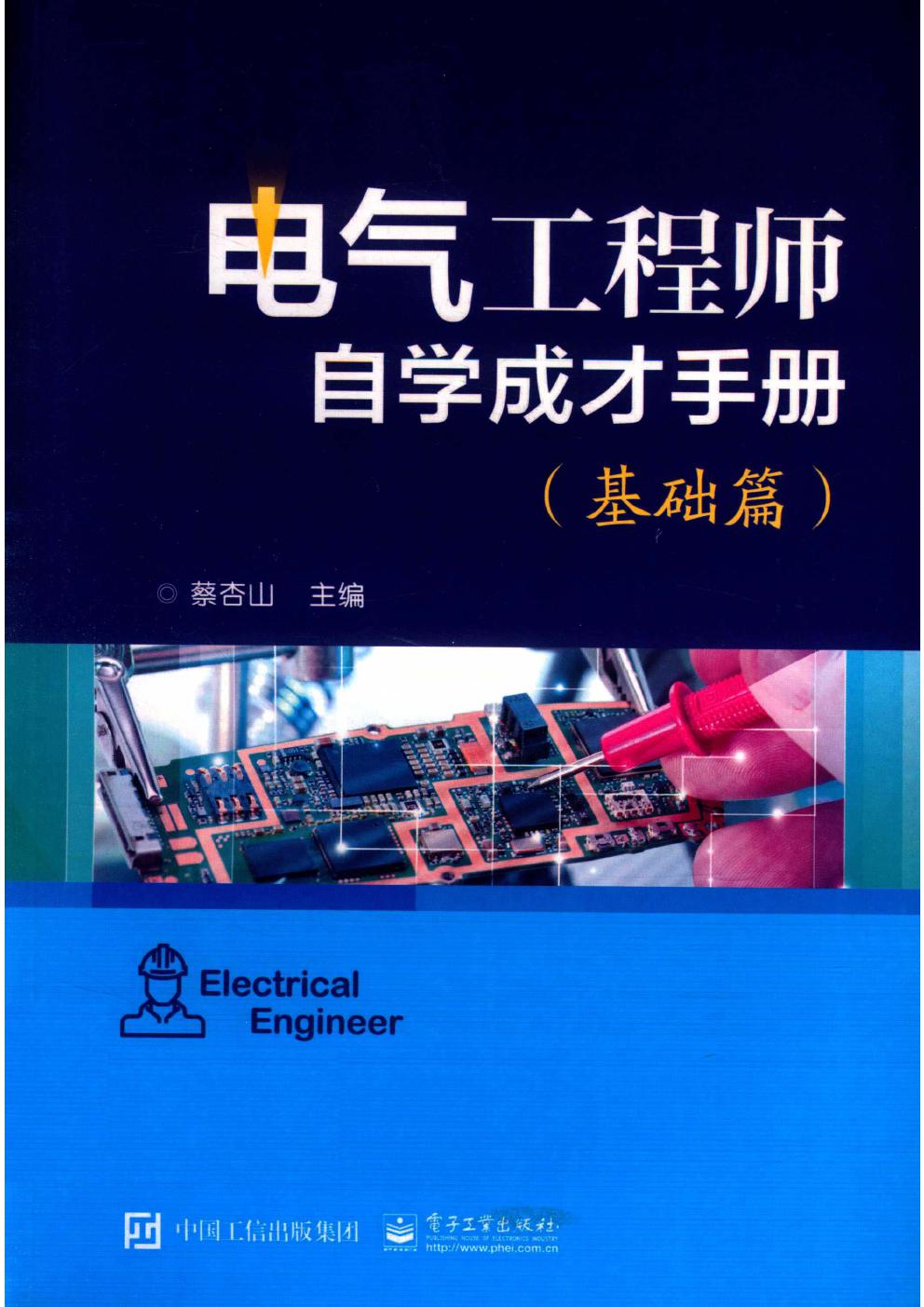 电气工程师自学成才手册 基础篇 蔡杏山 (2018版)