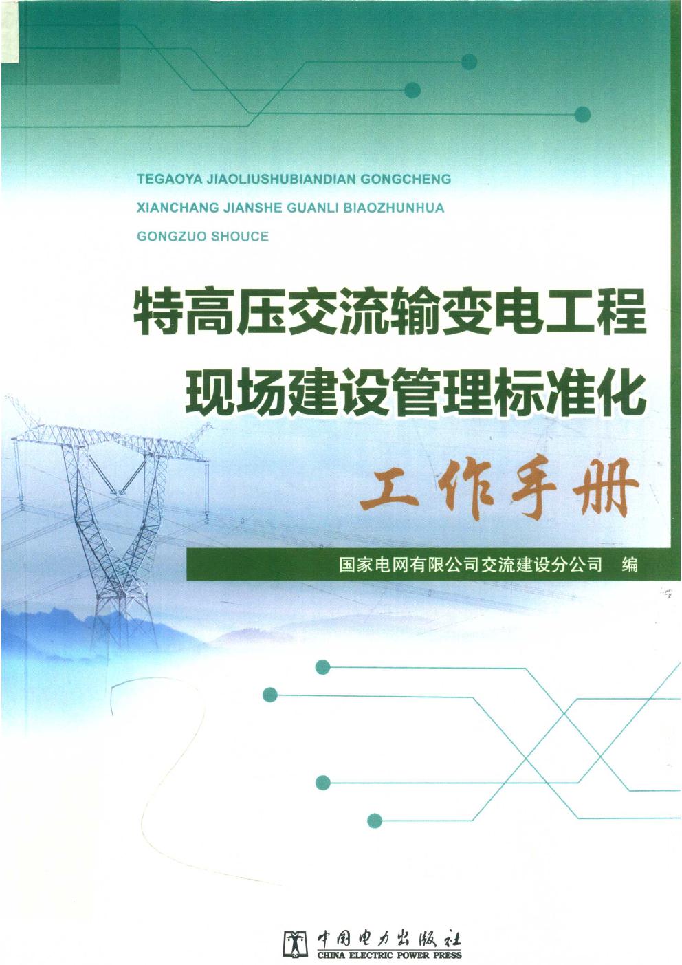 特高压交流输变电工程现场建设管理标准化工作手册 (2018版)