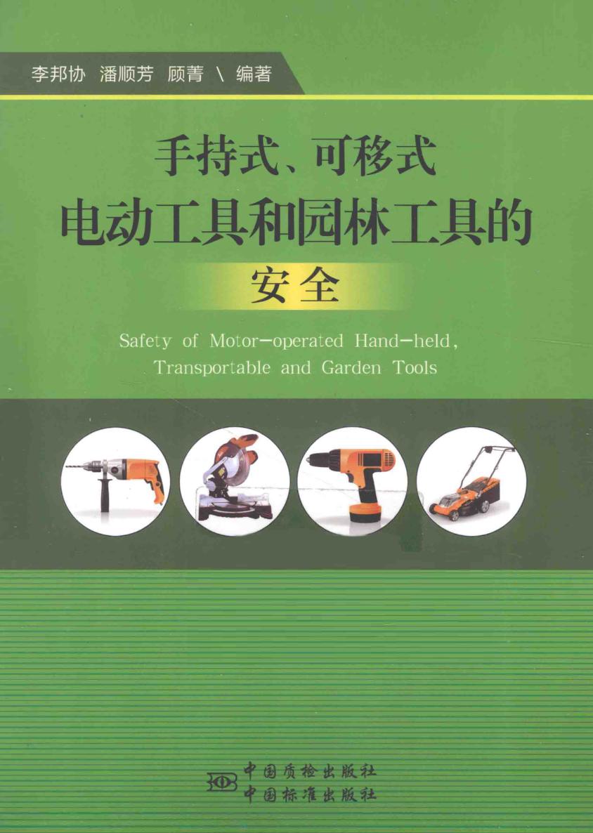 手持式 可移式电动工具和园林工具的安全 李邦协，潘顺芳，顾菁 (2015版)