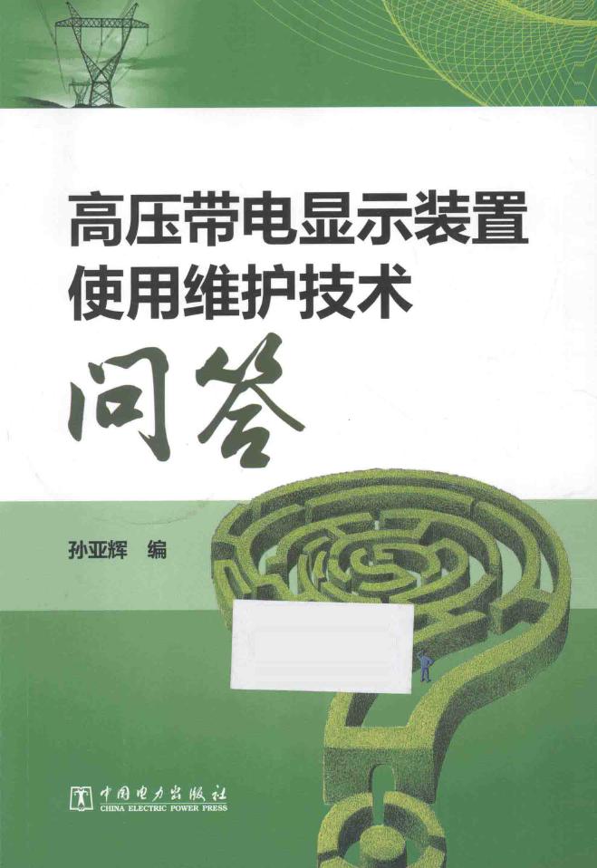 高压带电显示装置使用维护技术问答 孙亚辉 编 (2015版)