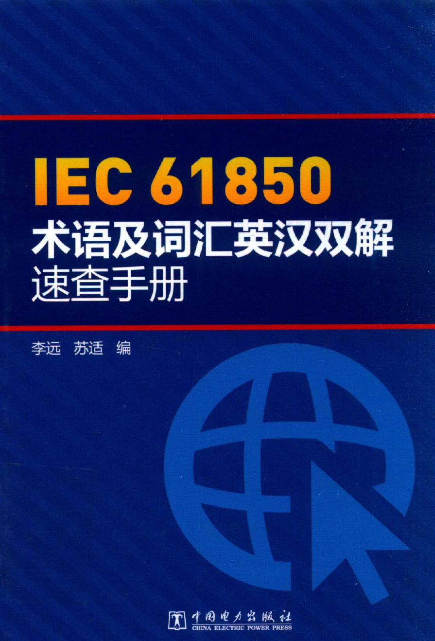 IEC 61850术语及词汇英汉双解速查手册 (2016版) 李远，苏适 编